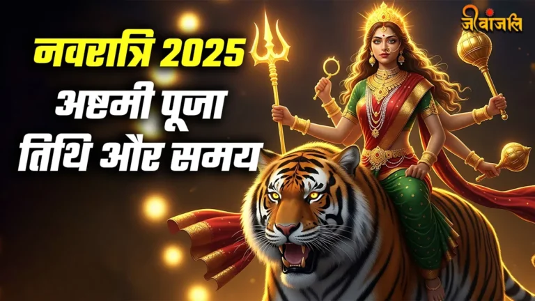 navratri-2025-maha-ashtami-kab-hai_5962ee2eddcf2eb4210e8b578800c816